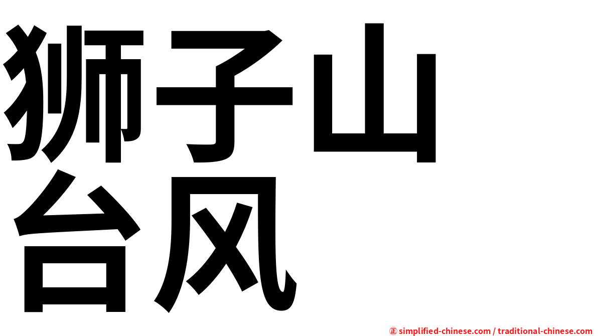 狮子山　台风